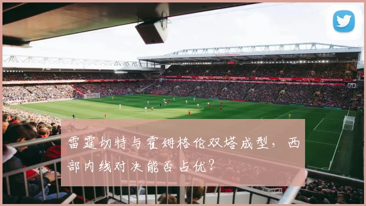雷霆切特与霍姆格伦双塔成型,西部内线对决能否占优?